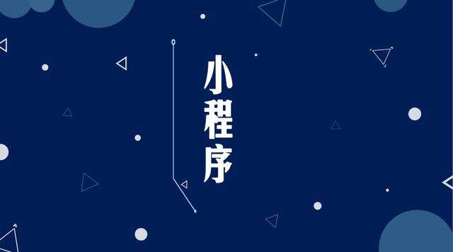 二七微信小程序开发公司分析企业如何发挥小程序的作用